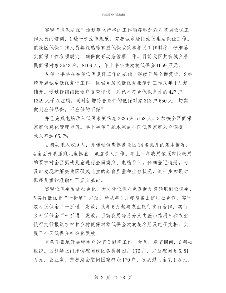 民政局2024上半年为民解困小结与民政局2024年一季度工作总结汇编_第2页