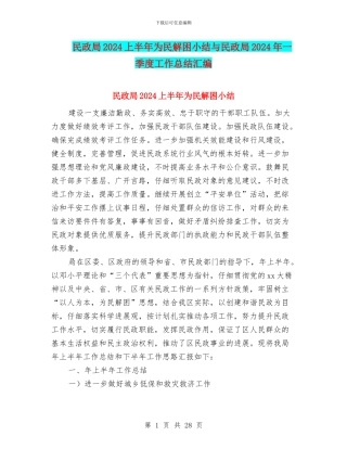 民政局2024上半年为民解困小结与民政局2024年一季度工作总结汇编