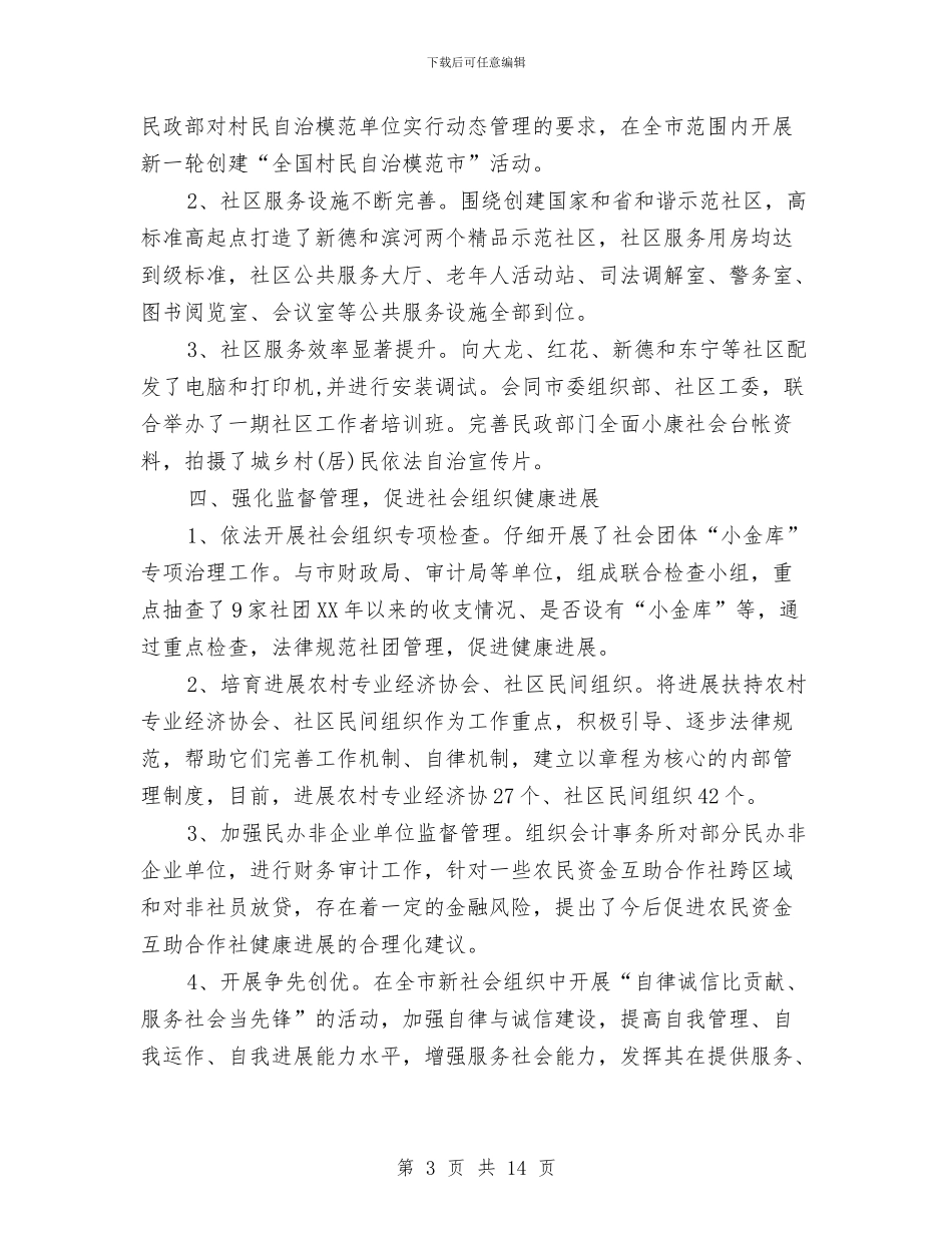 民政局2024年10月工作总结与民政局2024年上半年工作总结范文汇编_第3页