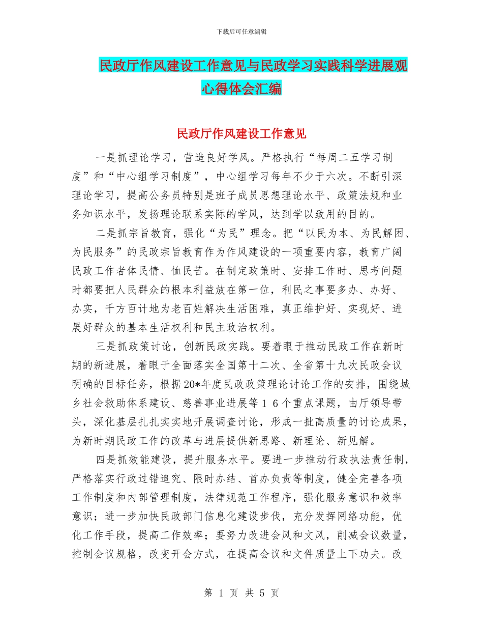 民政厅作风建设工作意见与民政学习实践科学发展观心得体会汇编_第1页