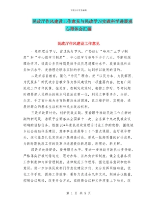 民政厅作风建设工作意见与民政学习实践科学发展观心得体会汇编