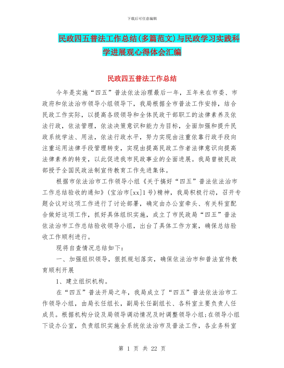民政四五普法工作总结与民政学习实践科学发展观心得体会汇编_第1页