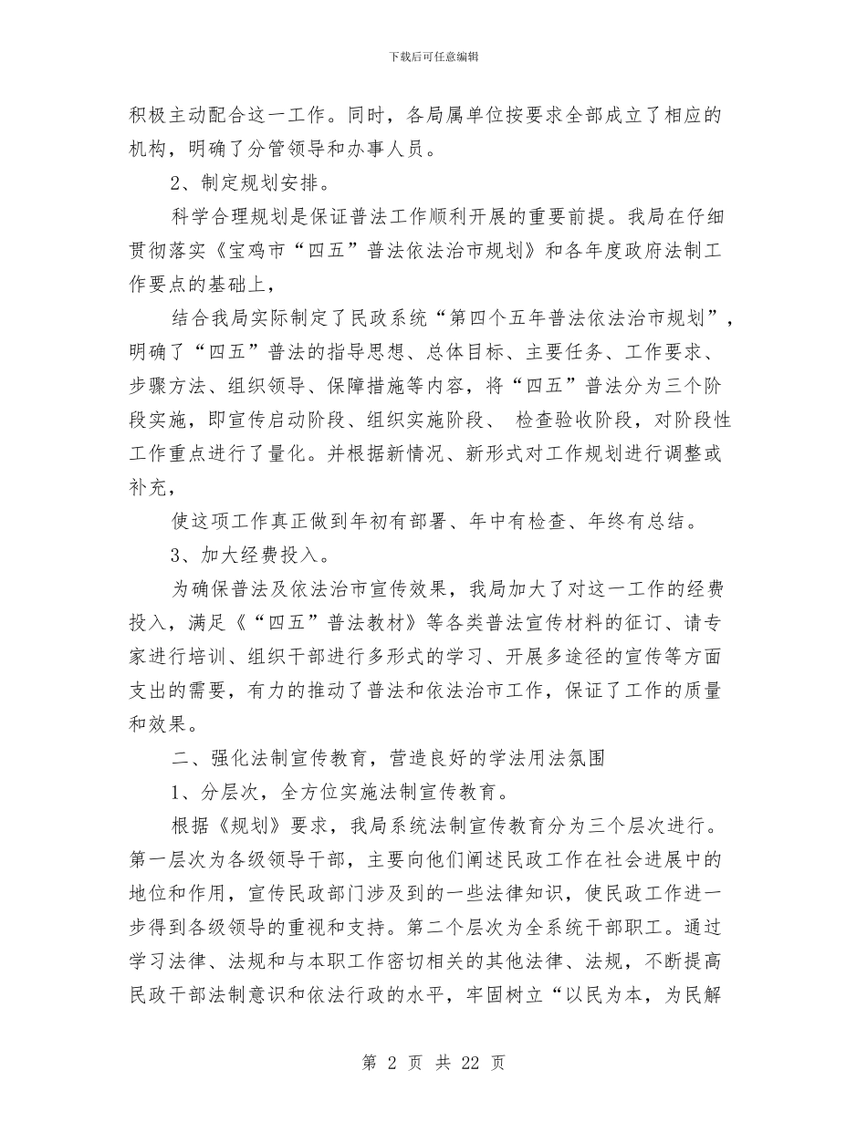 民政四五普法工作总结与民政学习实践科学发展观心得体会汇编_第2页