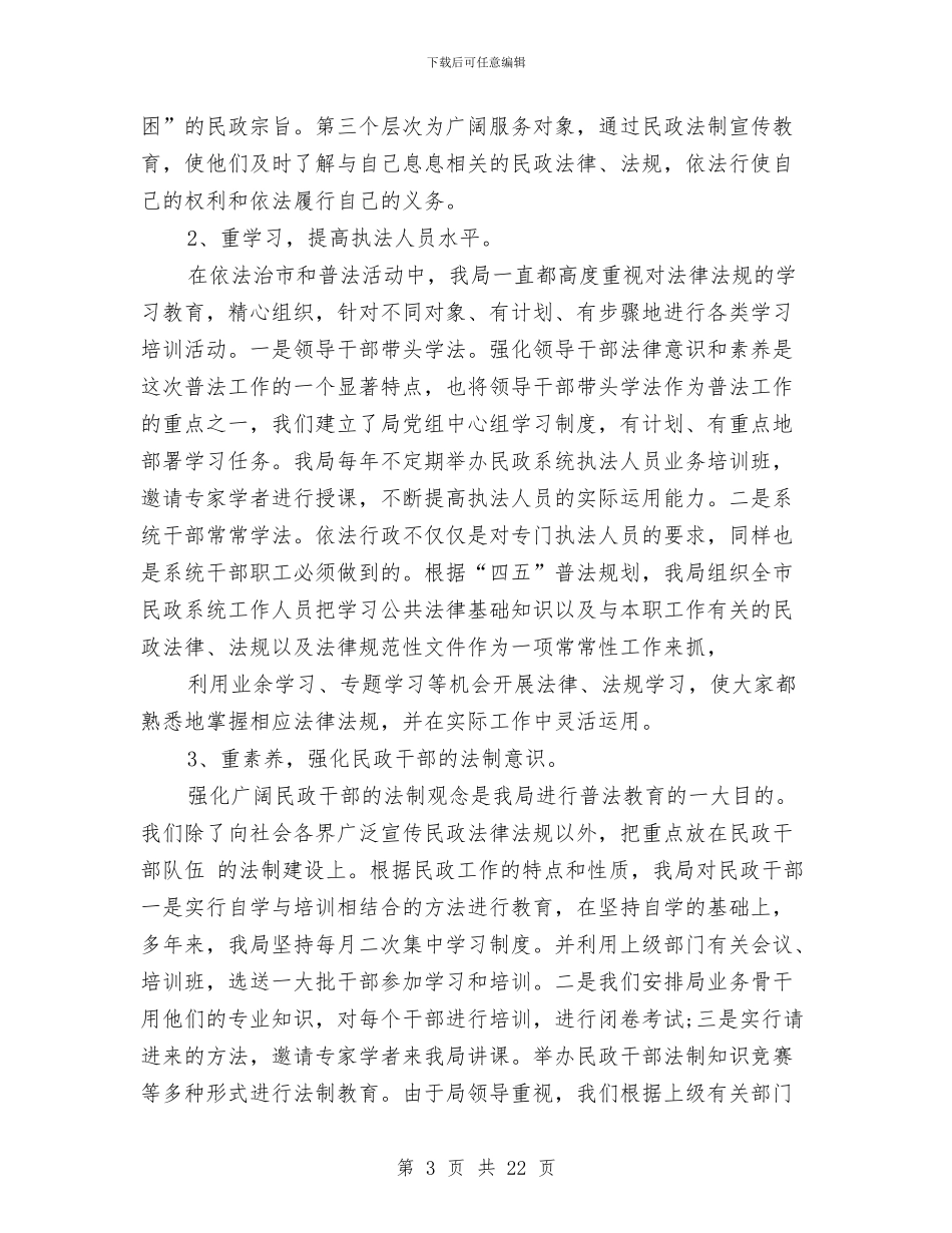 民政四五普法工作总结与民政学习实践科学发展观心得体会汇编_第3页