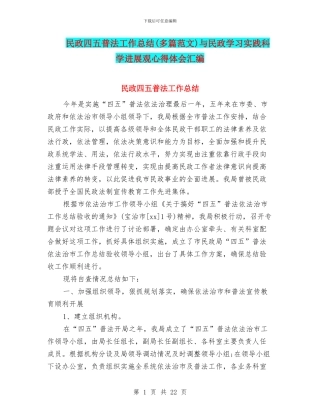 民政四五普法工作总结与民政学习实践科学发展观心得体会汇编