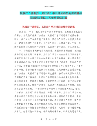 民政厅“讲看齐、见行动”学习讨论动员会讲话稿与民政四五普法工作年终总结汇编