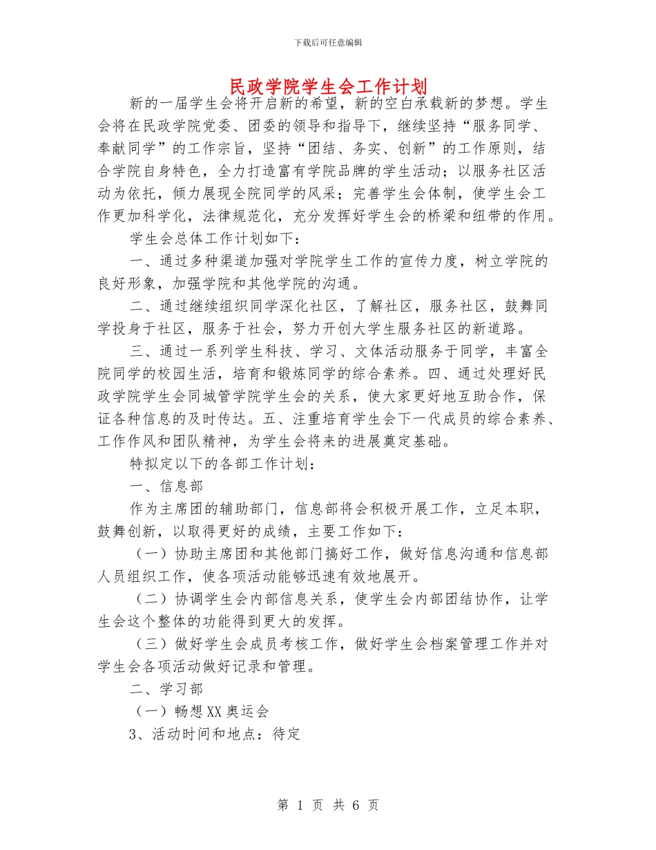 民政学院学生会工作计划_第1页