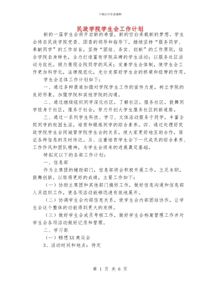 民政学院学生会工作计划