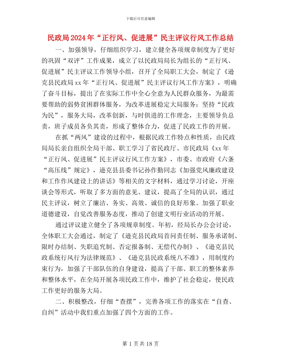 民政局2024年“正行风、促发展”民主评议行风工作总结_第1页