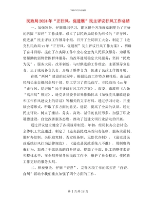 民政局2024年“正行风、促发展”民主评议行风工作总结