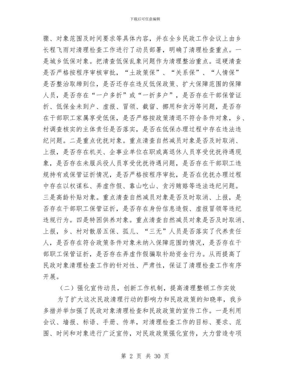 民政对象清理检查工作总结与民政局2024上半年为民解困小结汇编_第2页