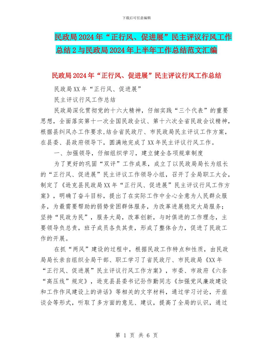 民政局2024年“正行风、促发展”民主评议行风工作总结2与民政局2024年上半年工作总结范文汇编_第1页