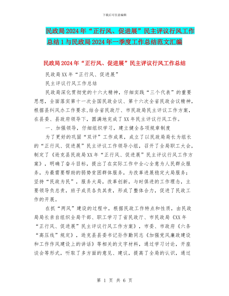 民政局2024年“正行风、促发展”民主评议行风工作总结1与民政局2024年一季度工作总结范文汇编_第1页
