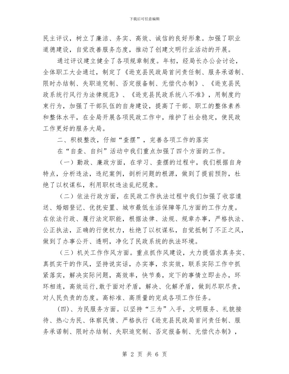 民政局2024年“正行风、促发展”民主评议行风工作总结1与民政局2024年一季度工作总结范文汇编_第2页