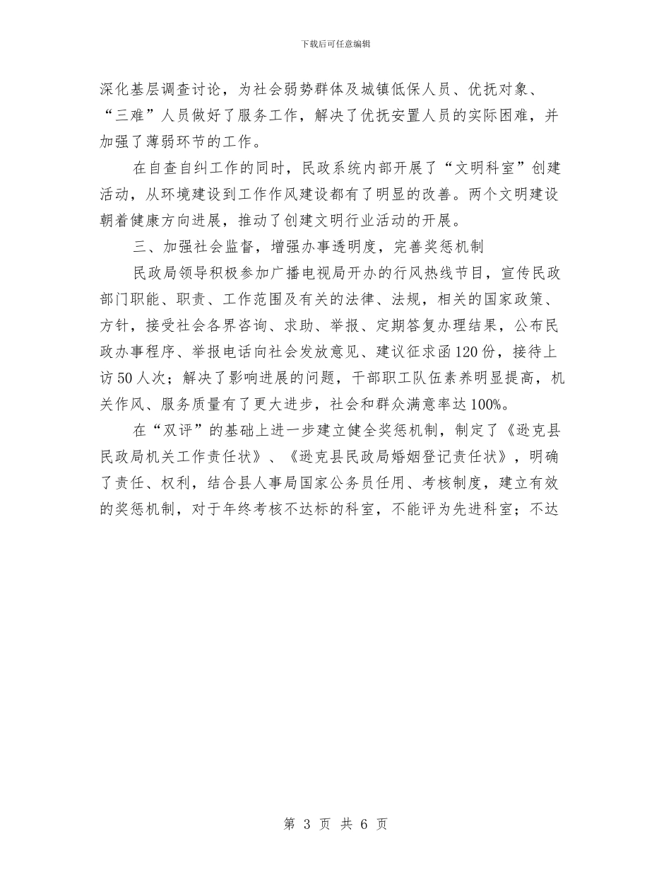 民政局2024年“正行风、促发展”民主评议行风工作总结1与民政局2024年一季度工作总结范文汇编_第3页