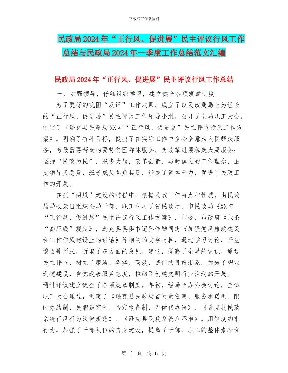 民政局2024年“正行风、促发展”民主评议行风工作总结与民政局2024年一季度工作总结范文汇编_第1页
