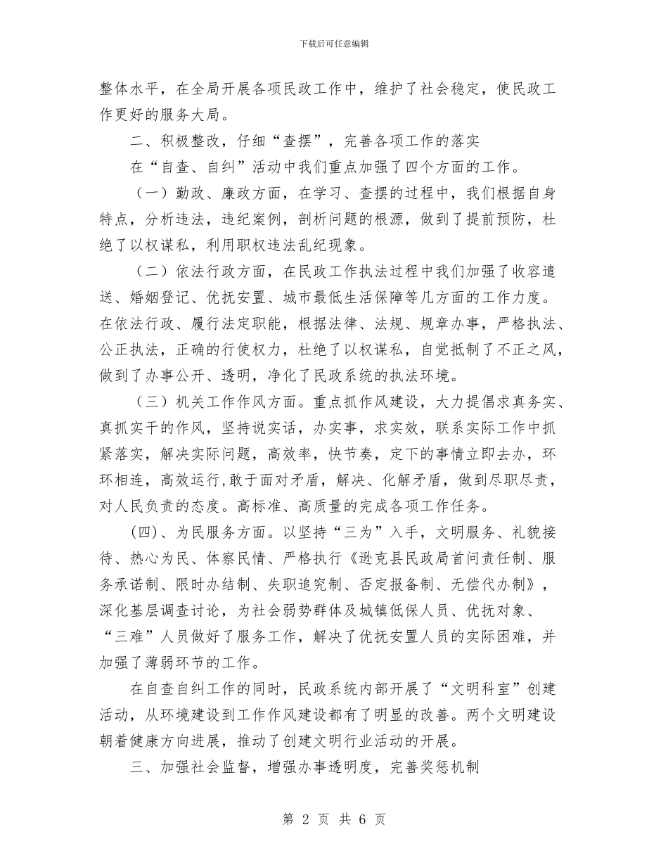 民政局2024年“正行风、促发展”民主评议行风工作总结与民政局2024年一季度工作总结范文汇编_第2页