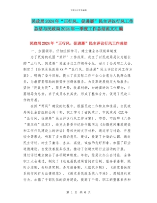 民政局2024年“正行风、促发展”民主评议行风工作总结与民政局2024年一季度工作总结范文汇编