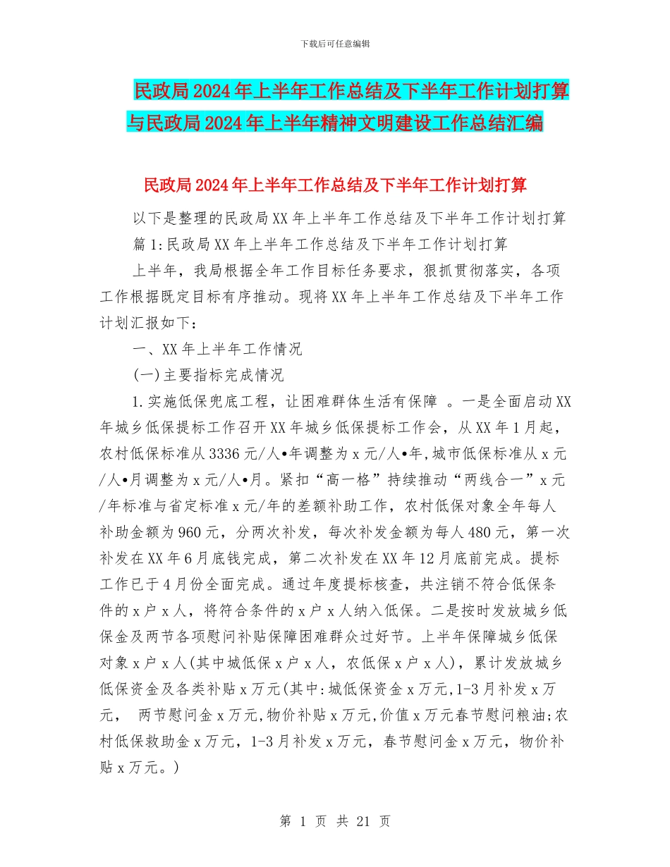 民政局2024年上半年工作总结及下半年工作计划打算与民政局2024年上半年精神文明建设工作总结汇编_第1页