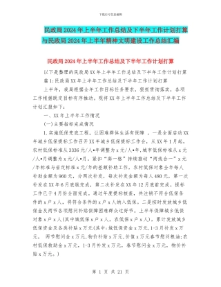 民政局2024年上半年工作总结及下半年工作计划打算与民政局2024年上半年精神文明建设工作总结汇编