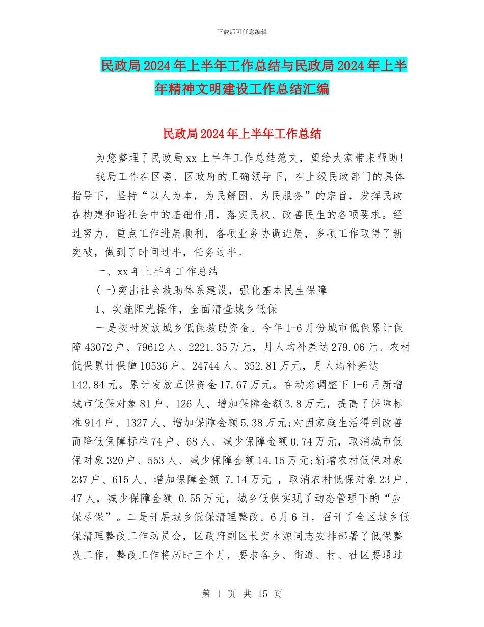 民政局2024年上半年工作总结与民政局2024年上半年精神文明建设工作总结汇编_第1页