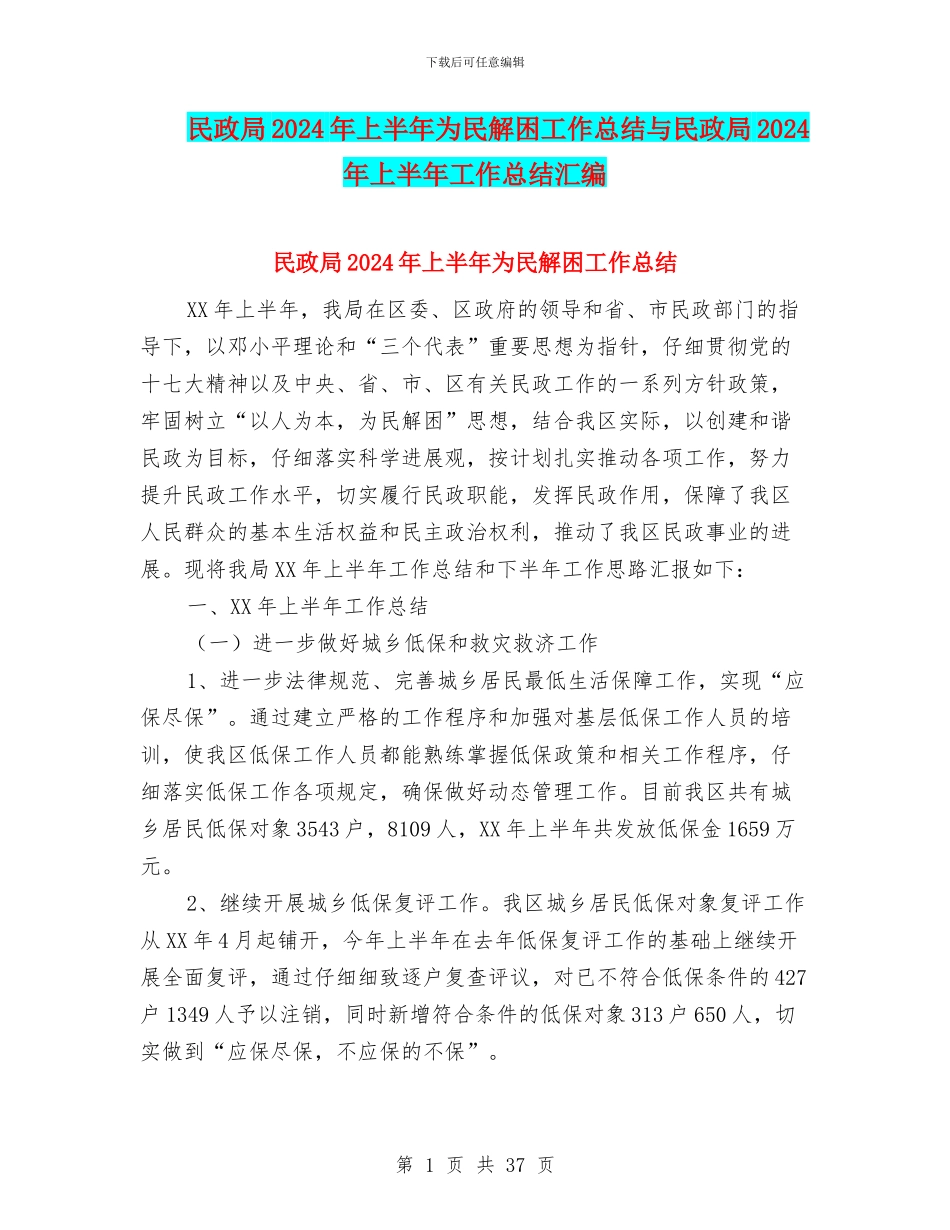 民政局2024年上半年为民解困工作总结与民政局2024年上半年工作总结汇编_第1页