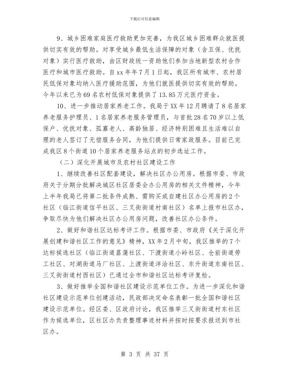 民政局2024年上半年为民解困工作总结与民政局2024年上半年工作总结汇编_第3页