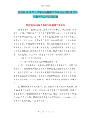 民政局2024年上半年为民解困工作总结与民政局2024年上半年工作总结汇编