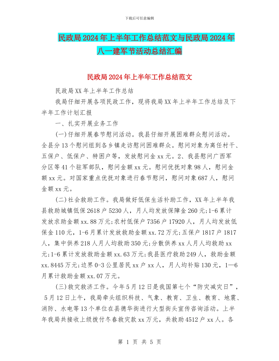 民政局2024年上半年工作总结范文与民政局2024年八一建军节活动总结汇编_第1页