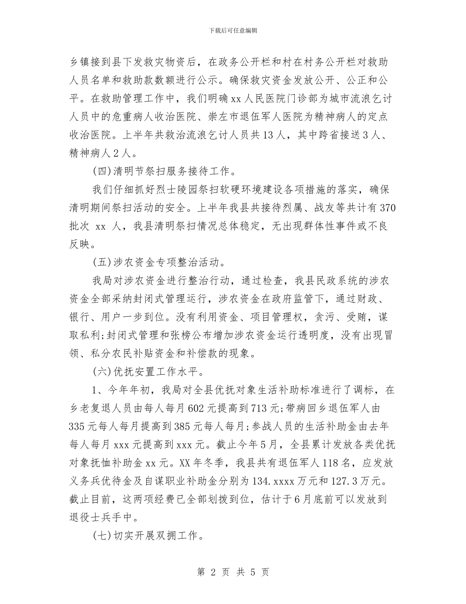 民政局2024年上半年工作总结范文与民政局2024年八一建军节活动总结汇编_第2页