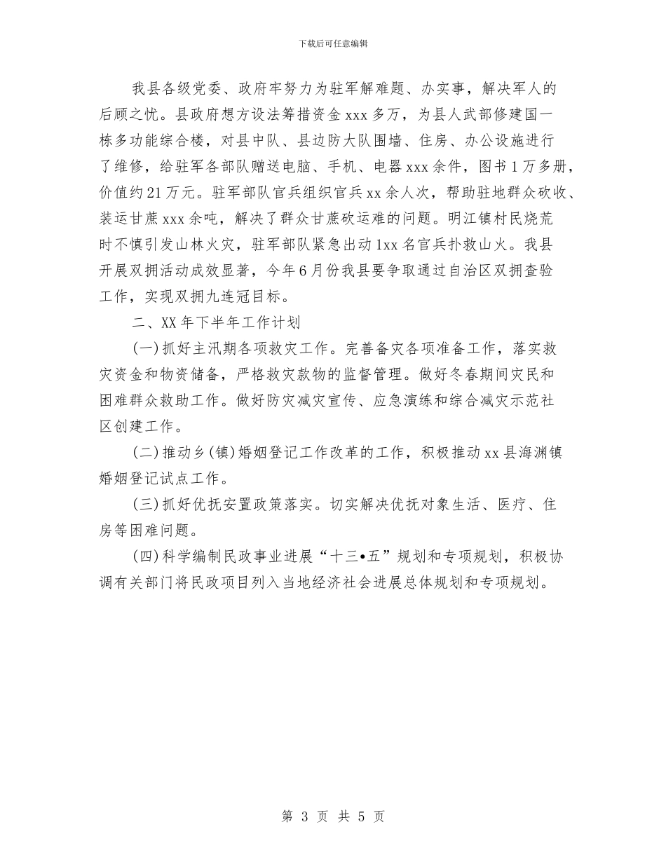 民政局2024年上半年工作总结范文与民政局2024年八一建军节活动总结汇编_第3页