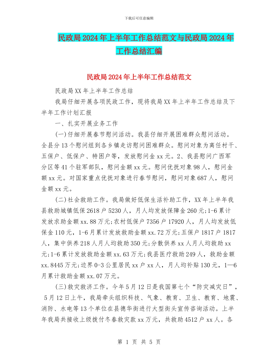 民政局2024年上半年工作总结范文与民政局2024年工作总结汇编_第1页