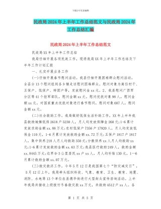 民政局2024年上半年工作总结范文与民政局2024年工作总结汇编