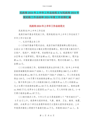 民政局2024年上半年工作总结范文与民政局2024年度纪检工作总结和2024年度工作安排汇编