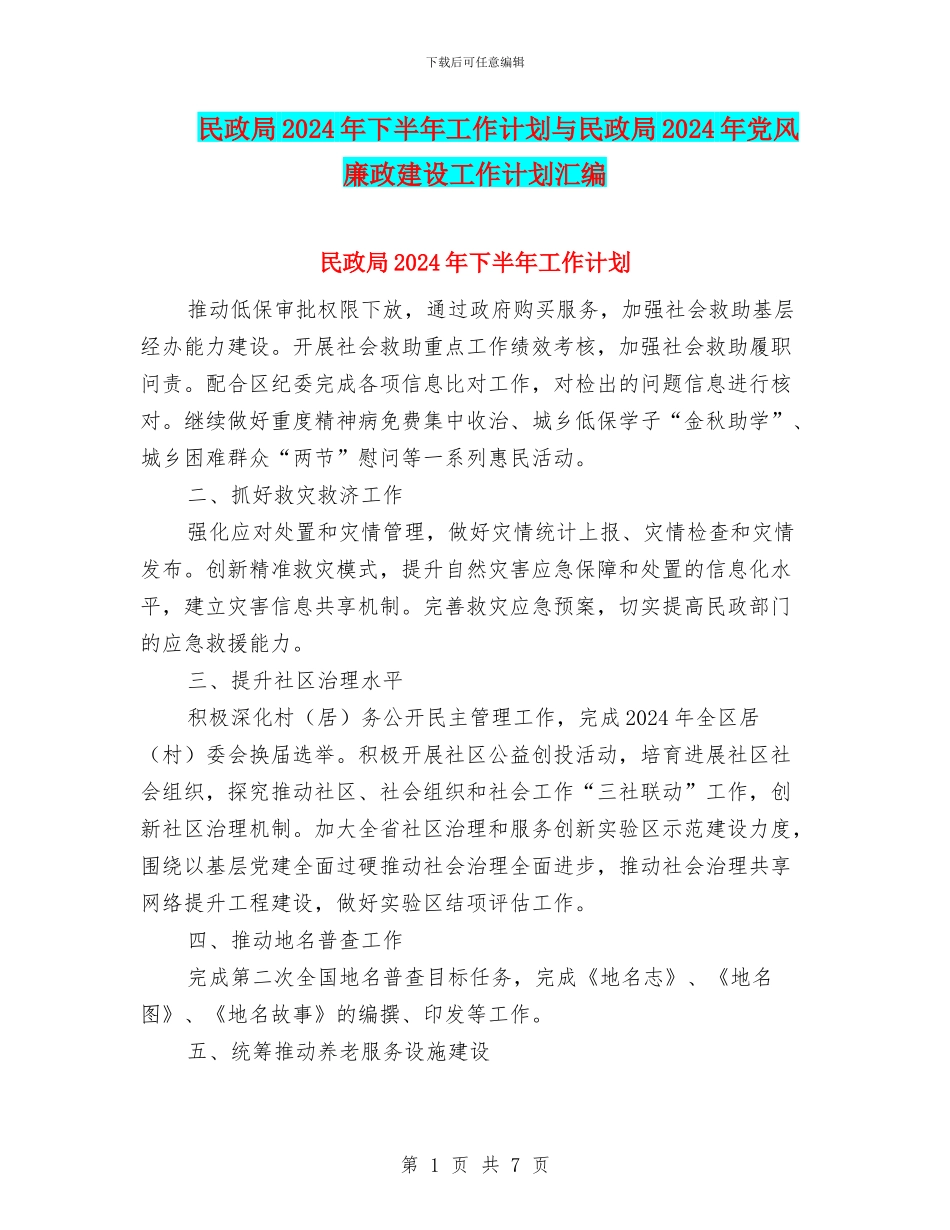 民政局2024年下半年工作计划与民政局2024年党风廉政建设工作计划汇编_第1页