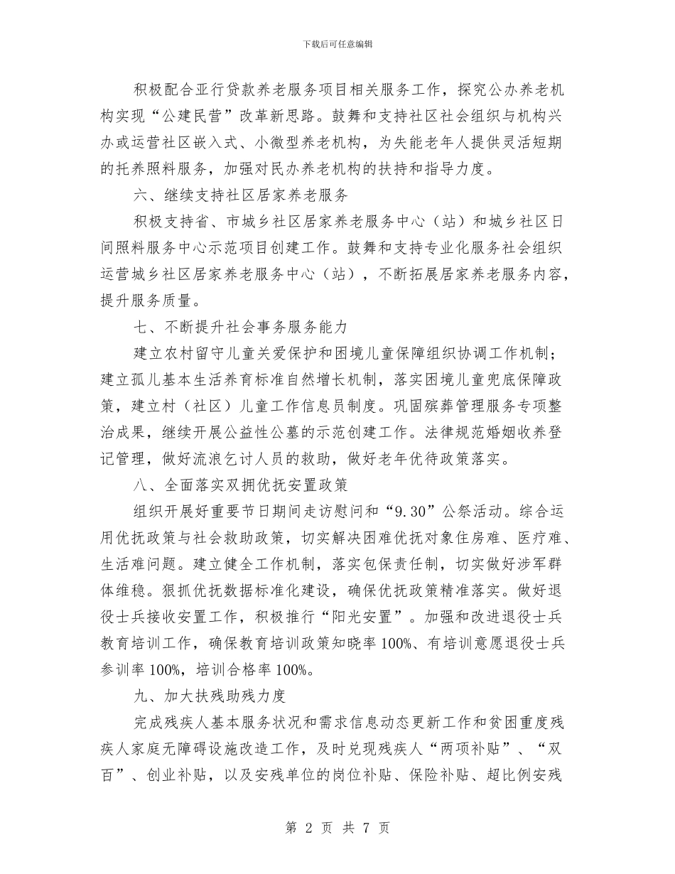 民政局2024年下半年工作计划与民政局2024年党风廉政建设工作计划汇编_第2页