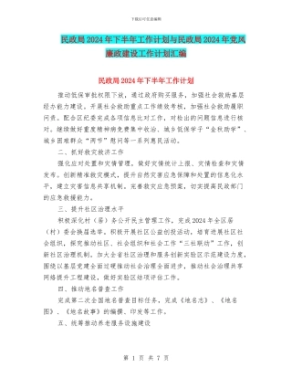 民政局2024年下半年工作计划与民政局2024年党风廉政建设工作计划汇编