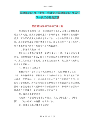 民政局2024年下半年工作计划与民政局2024年关心下一代工作计划汇编