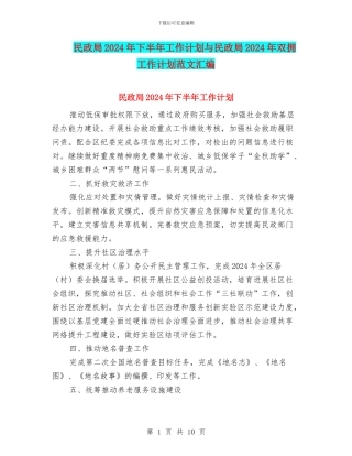 民政局2024年下半年工作计划与民政局2024年双拥工作计划范文汇编