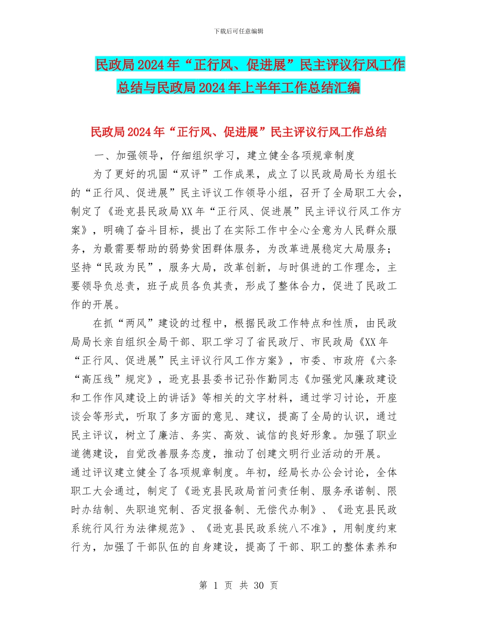 民政局2024年“正行风、促发展”民主评议行风工作总结与民政局2024年上半年工作总结汇编_第1页