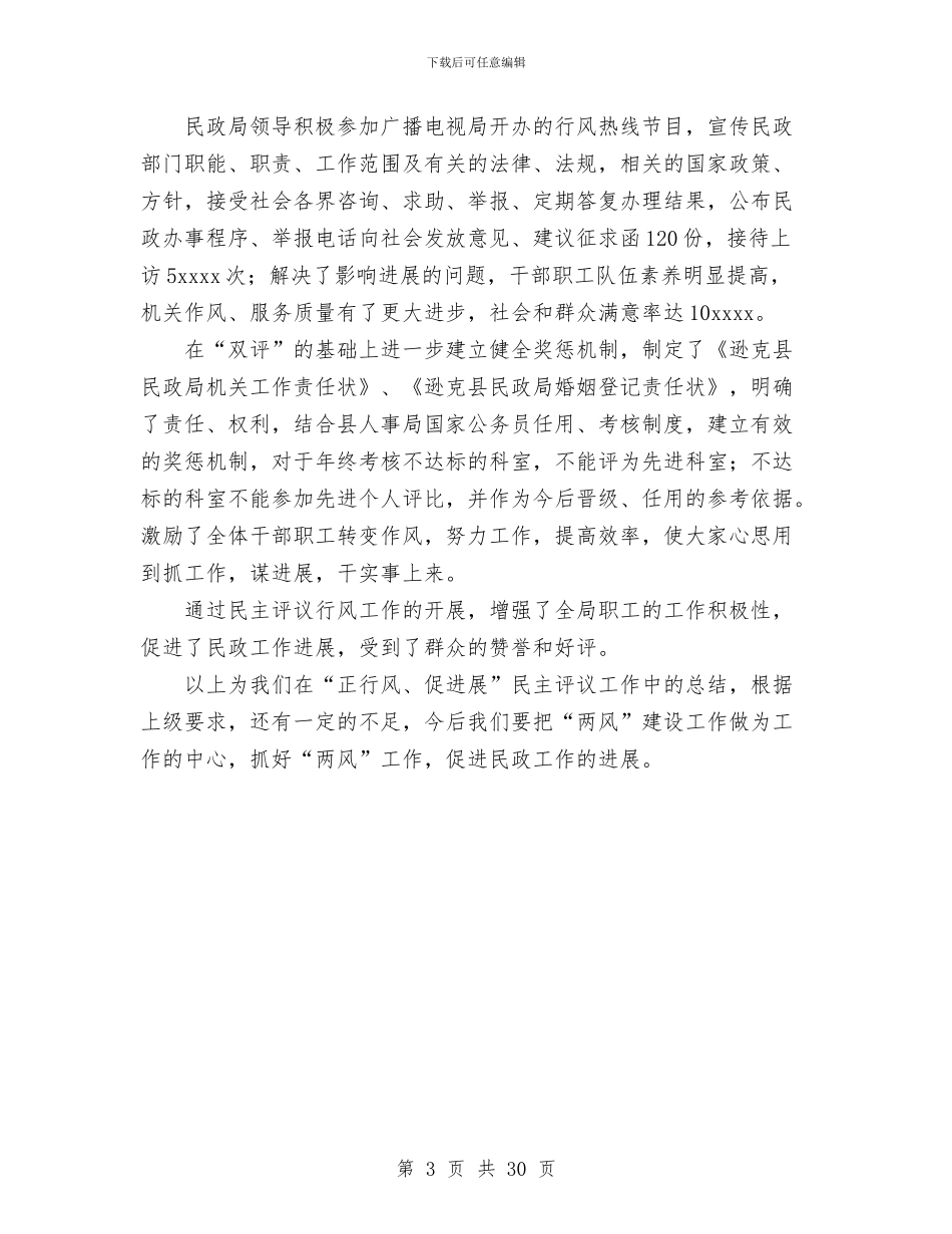 民政局2024年“正行风、促发展”民主评议行风工作总结与民政局2024年上半年工作总结汇编_第3页