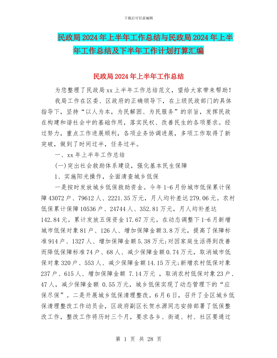 民政局2024年上半年工作总结与民政局2024年上半年工作总结及下半年工作计划打算汇编_第1页
