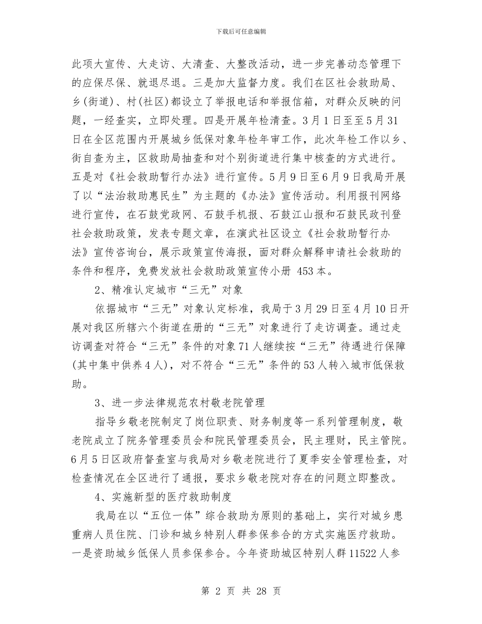 民政局2024年上半年工作总结与民政局2024年上半年工作总结及下半年工作计划打算汇编_第2页