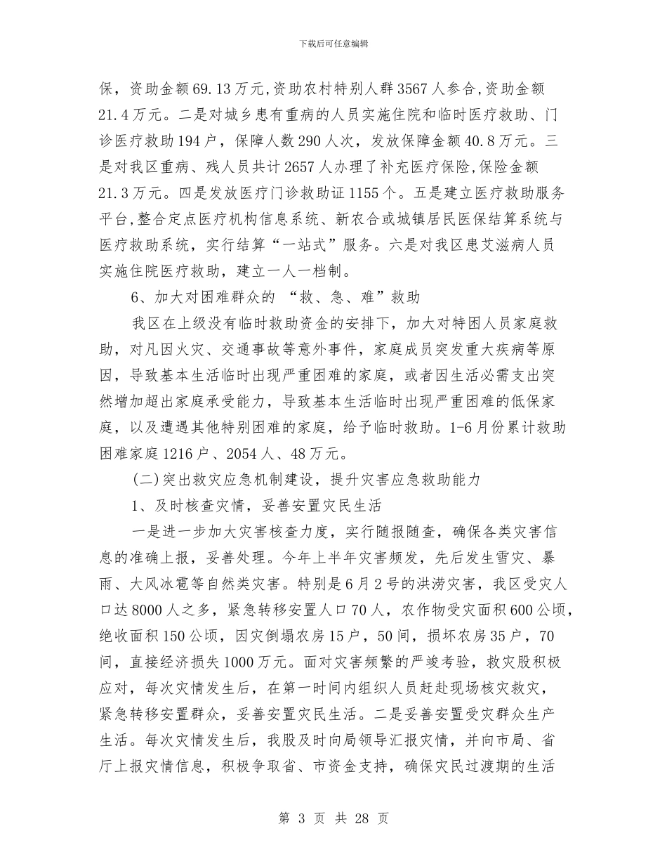 民政局2024年上半年工作总结与民政局2024年上半年工作总结及下半年工作计划打算汇编_第3页