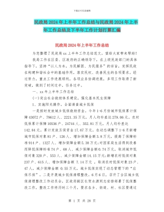 民政局2024年上半年工作总结与民政局2024年上半年工作总结及下半年工作计划打算汇编