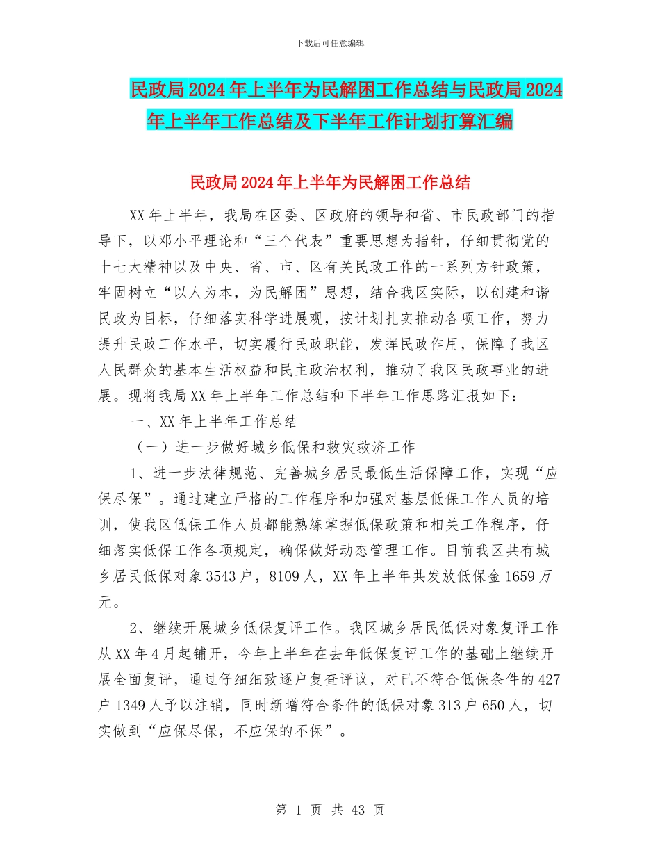 民政局2024年上半年为民解困工作总结与民政局2024年上半年工作总结及下半年工作计划打算汇编_第1页