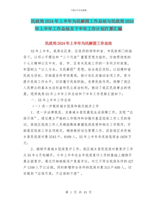 民政局2024年上半年为民解困工作总结与民政局2024年上半年工作总结及下半年工作计划打算汇编