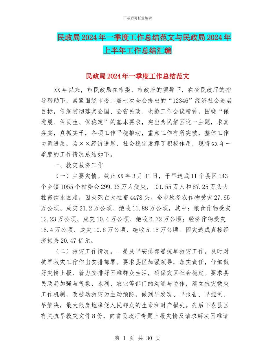 民政局2024年一季度工作总结范文与民政局2024年上半年工作总结汇编_第1页