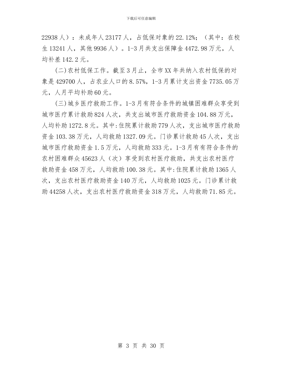 民政局2024年一季度工作总结范文与民政局2024年上半年工作总结汇编_第3页