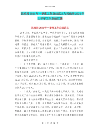 民政局2024年一季度工作总结范文与民政局2024年上半年工作总结汇编